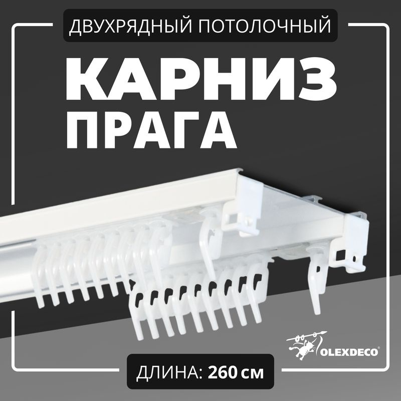 Карниз для штор двухрядный потолочный 260 см "Прага" OLEXDECO составной с бегунком белый  #1