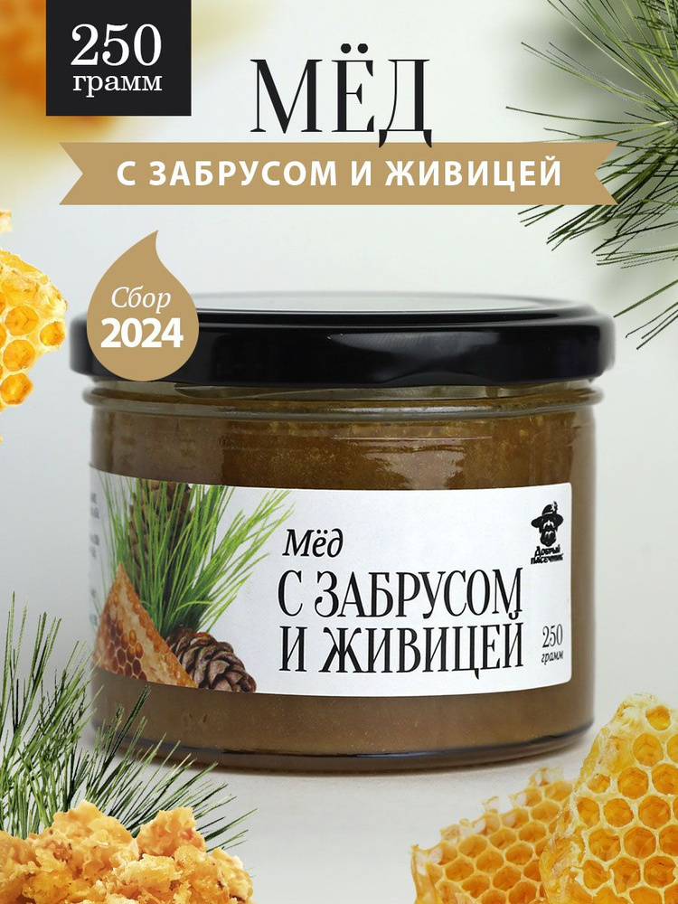 Мед с забрусом и живицей 250 г в стеклянной банке, для иммунитета, вкусный подарок  #1