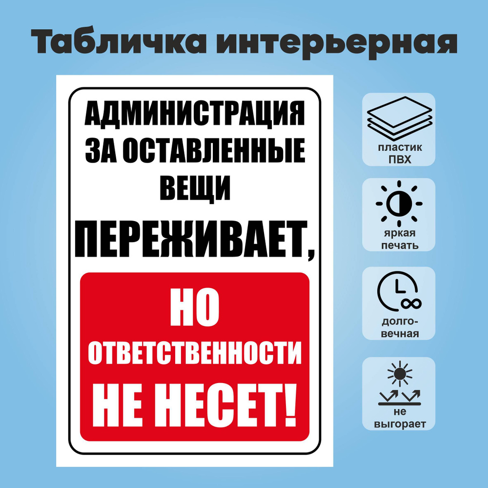 Табличка "Администрация за оставленные вещи переживает, но ответственности не несет", А4  #1