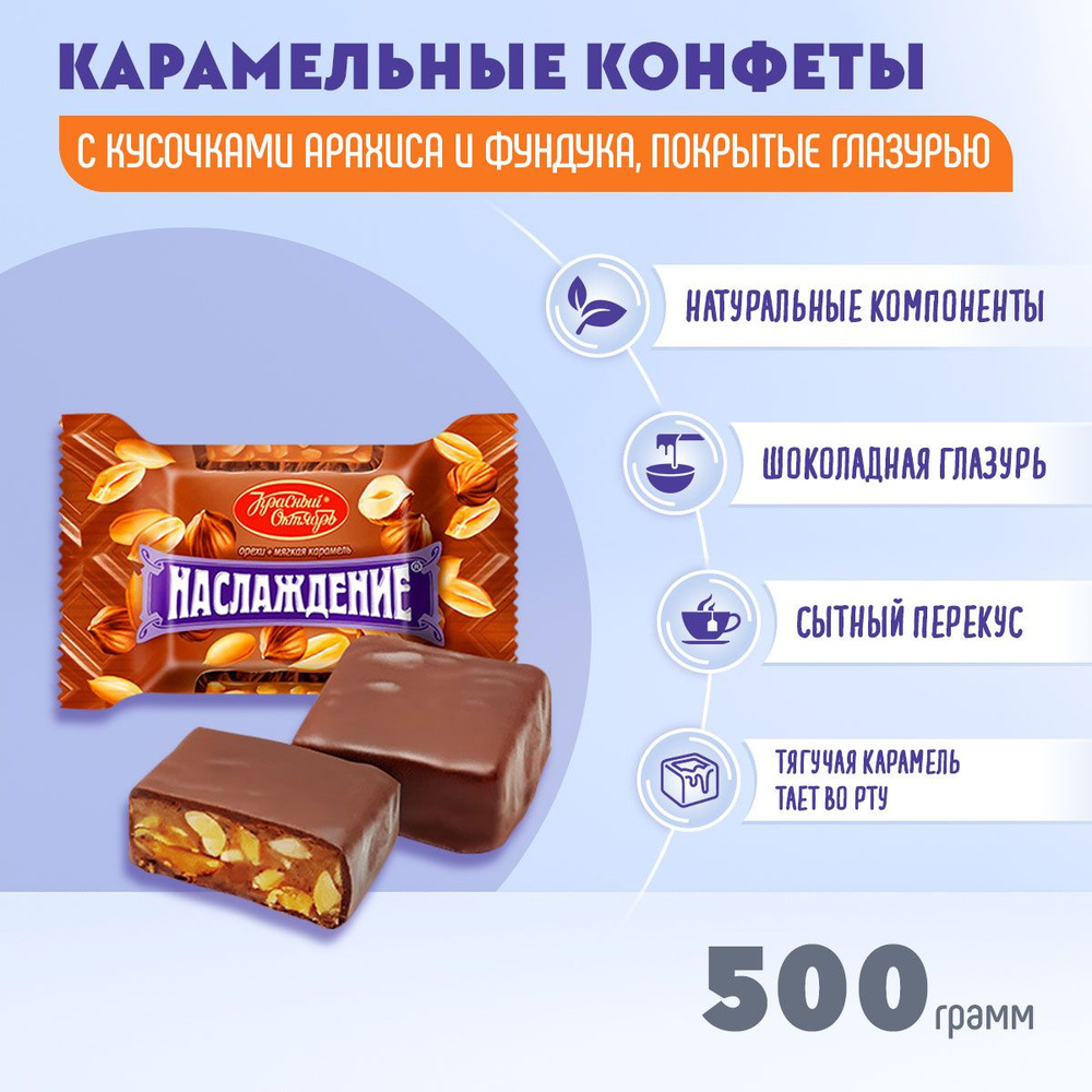 Конфеты Наслаждение с мягкой карамелью 500 грамм Красный Октябрь  #1