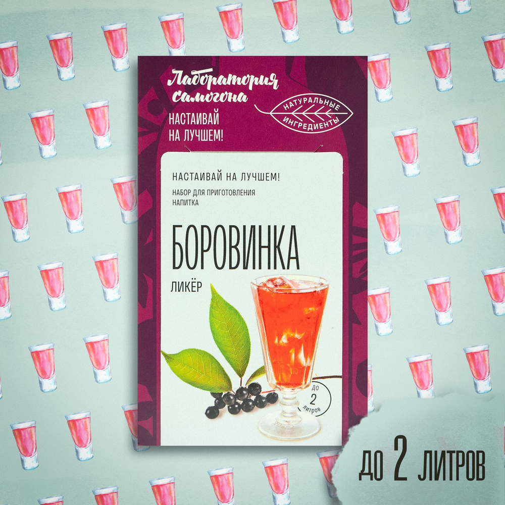 Настойка для самогона Боровинка, 44 гр Лаборатория самогона - купить с  доставкой по выгодным ценам в интернет-магазине OZON (855852798)