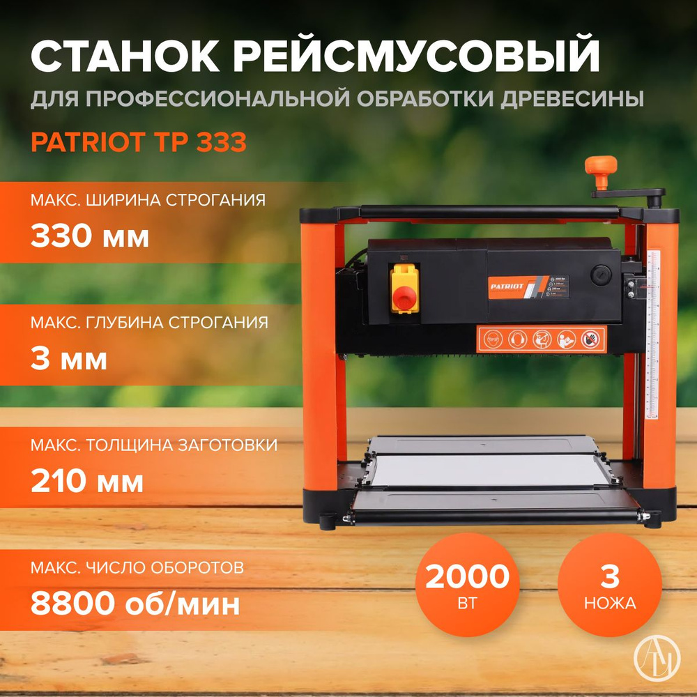 Станок рейсмусовый PATRIOT TP 333 ( 2000 Вт, 8800 об/мин, max ширина / глубина обработки 330 мм / 3 мм #1