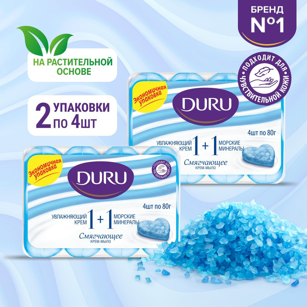 Крем-мыло DURU 1+1 Морские минералы, 80 г x 4 шт, 2 упаковки - купить с ...