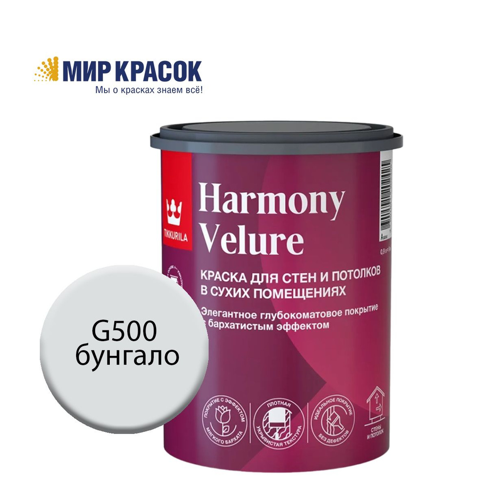 TIKKURILA HARMONY VELURE краска колерованная, для стен и потолков, акриловая, глубокоматовая, цвет Бунгало #1