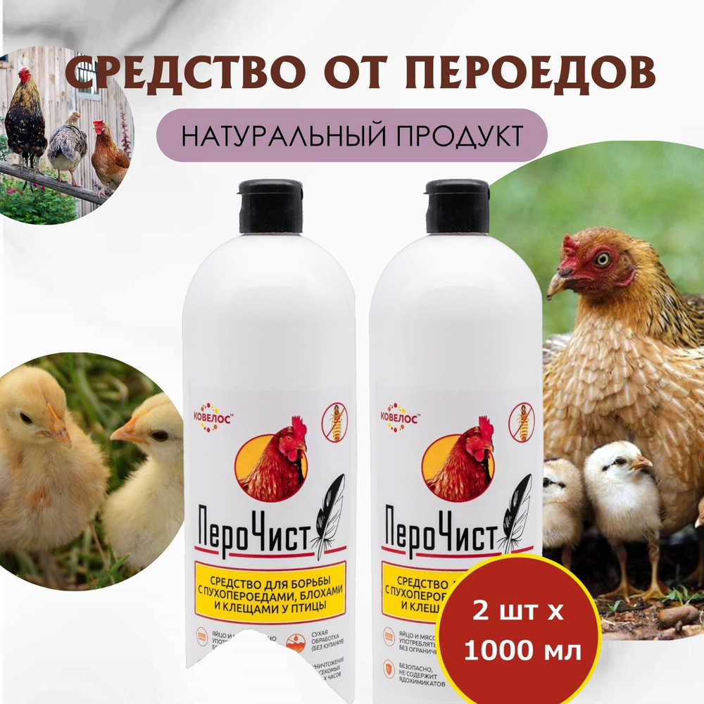 ПероЧист для борьбы с насекомыми паразитами пухопероедами, блохами ...