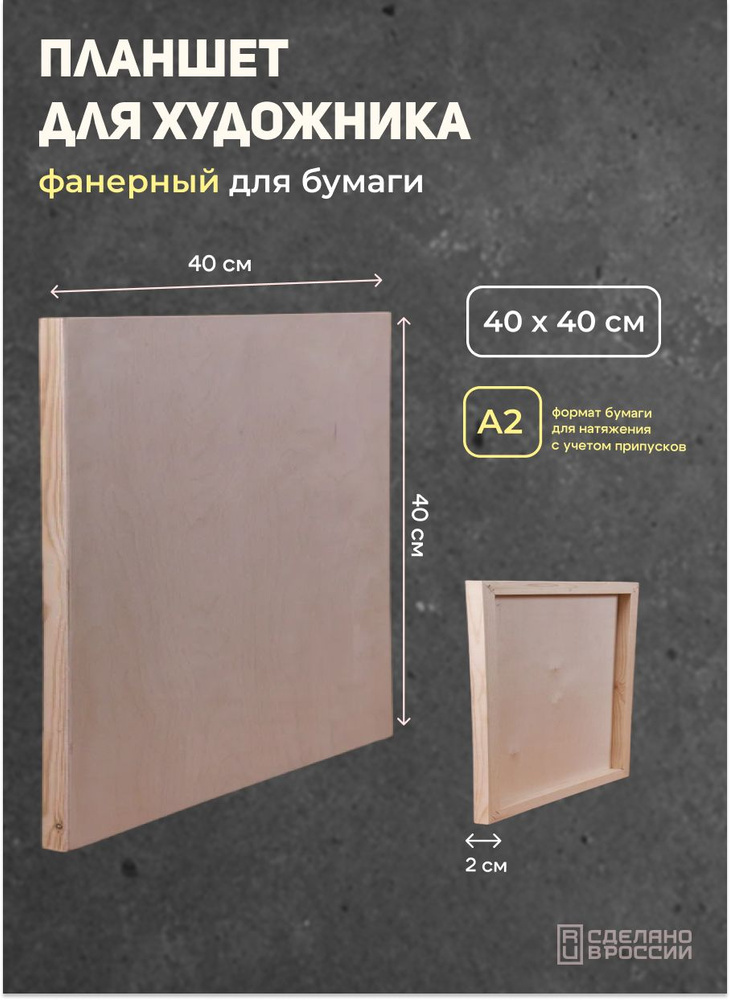 Планшет для рисования из фанеры 40*40 см #1