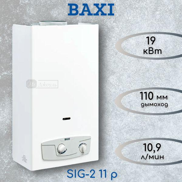 Газовая колонка BAXI SIG-2 11p #1