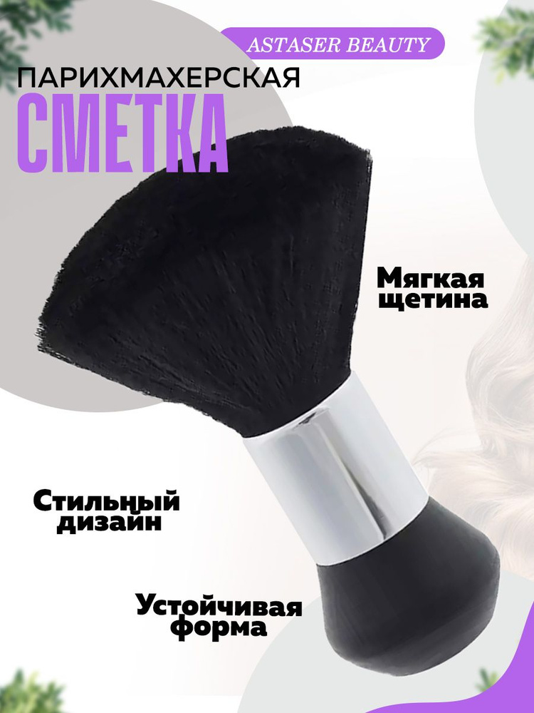 Кисть-сметка парикмахерская Astaser Beauty #1