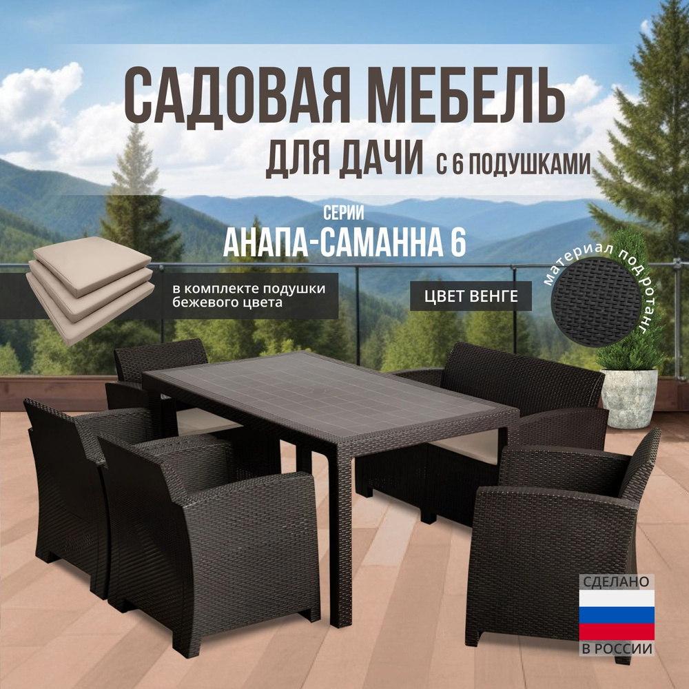 Комплект садовой мебели АНАПА 2 BIG SAMANNA 6 + 6 бежевых подушек (искусственный ротанг (пластик)  #1