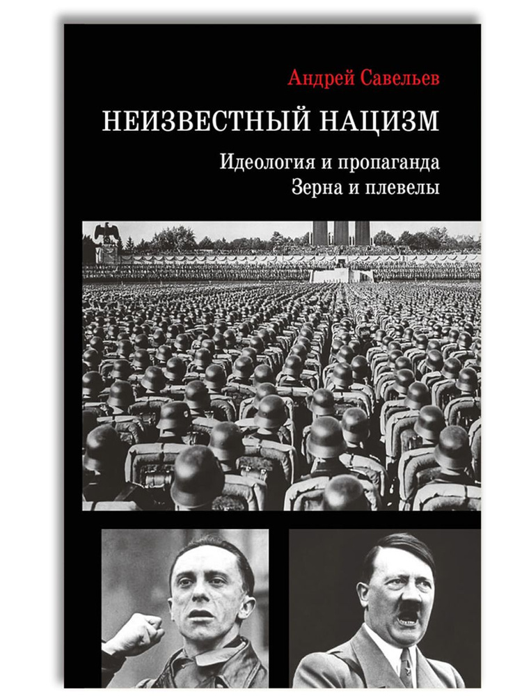 Неизвестный нацизм: идеология и пропаганда, зерна и плевелы | Савельев Андрей Николаевич  #1