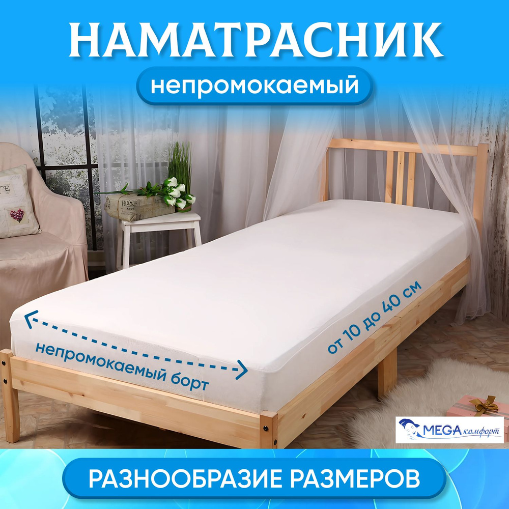 Мегакомфорт Наматрасник защитный 70x125х20см белый #1