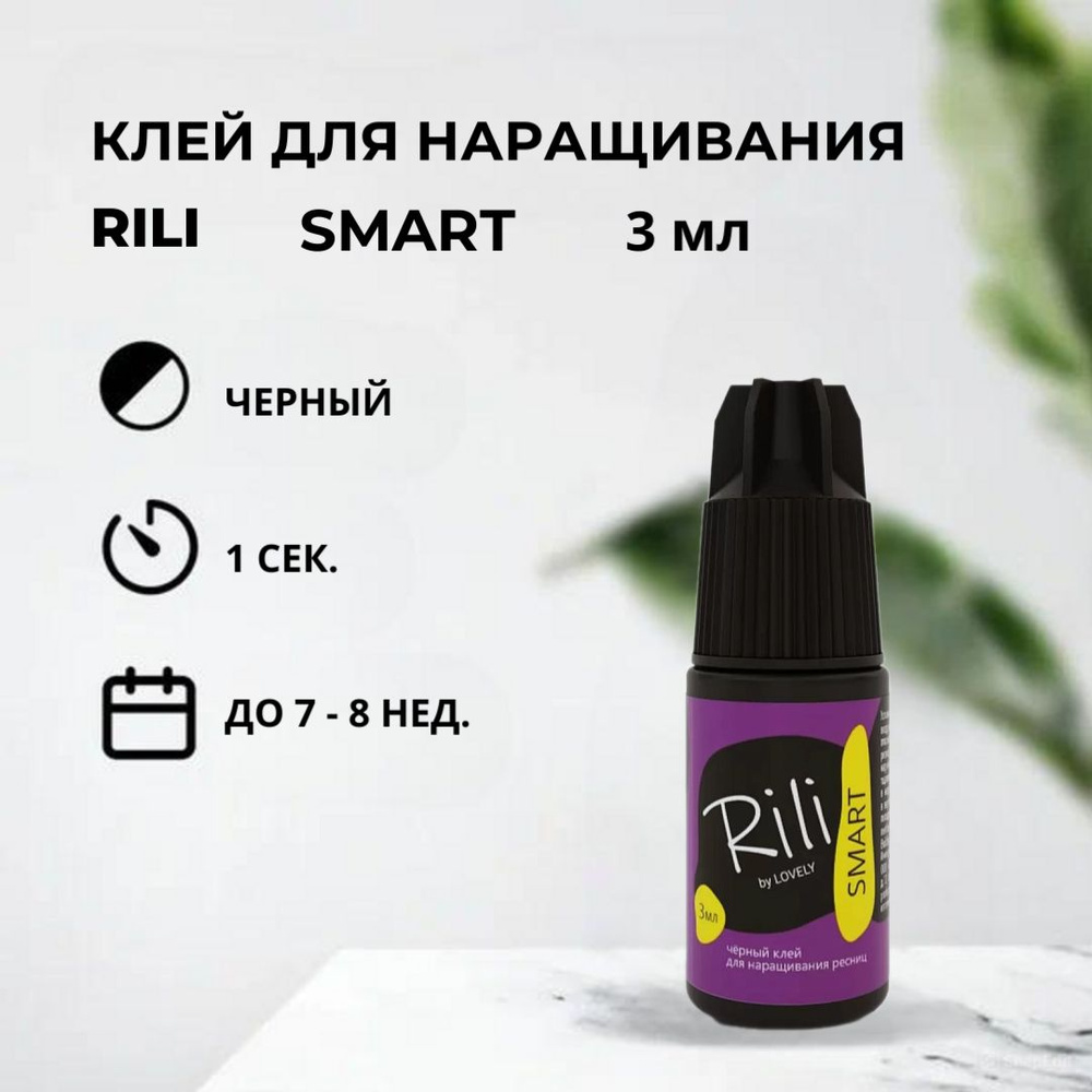 Черный клей Rili SMART, 3 мл #1