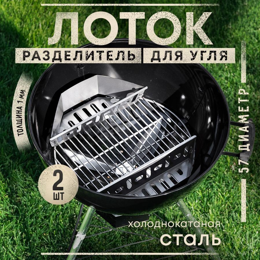 Комплект лотков-разделителей для угля, для грилей 57 диаметра стальные ...