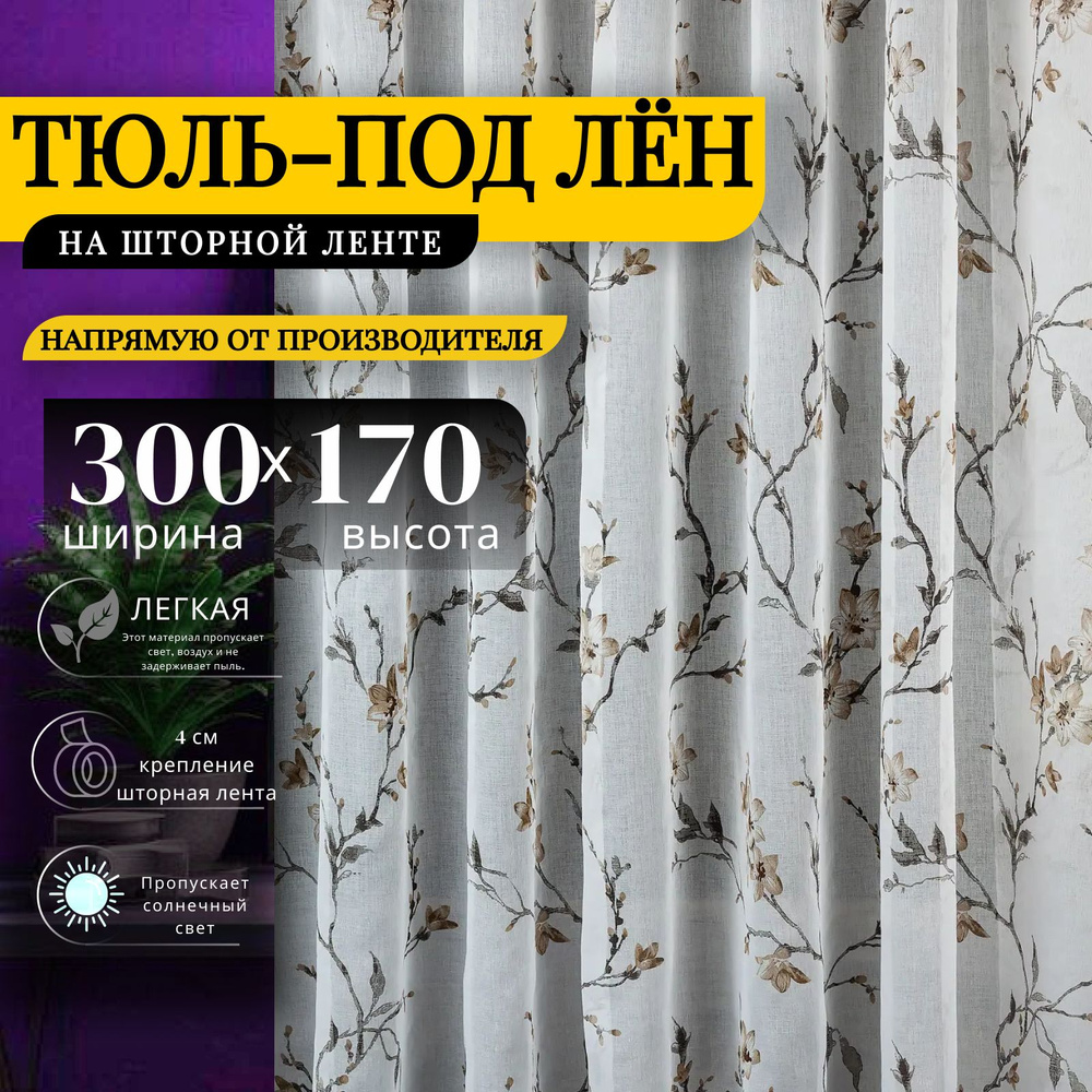 Curtain & Textile Тюль высота 170 см, ширина 300 см, крепление - Лента, Белый,светло-коричневый  #1