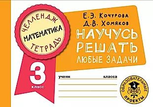 Математика. Научусь решать любые задачи. 3 класс - купить с доставкой ...