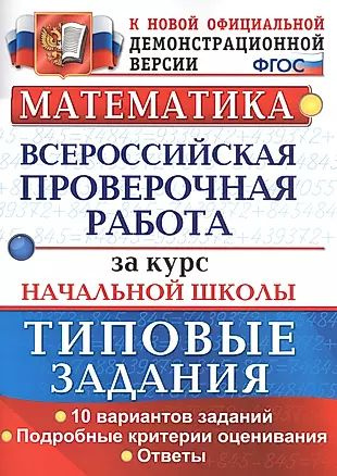 Математика. Всероссийская проверочная работа за курс начальной школы. Типовые задания  #1