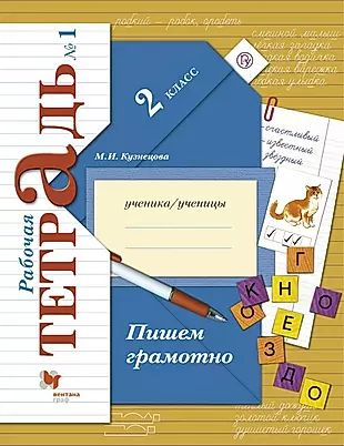 Пишем грамотно. 2 класс. Рабочая тетрадь №1 - купить с доставкой по ...