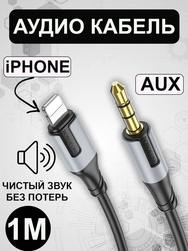 BOROFONE Аудиокабель Apple Lightning/3.5 мм, 1 м, черный #1