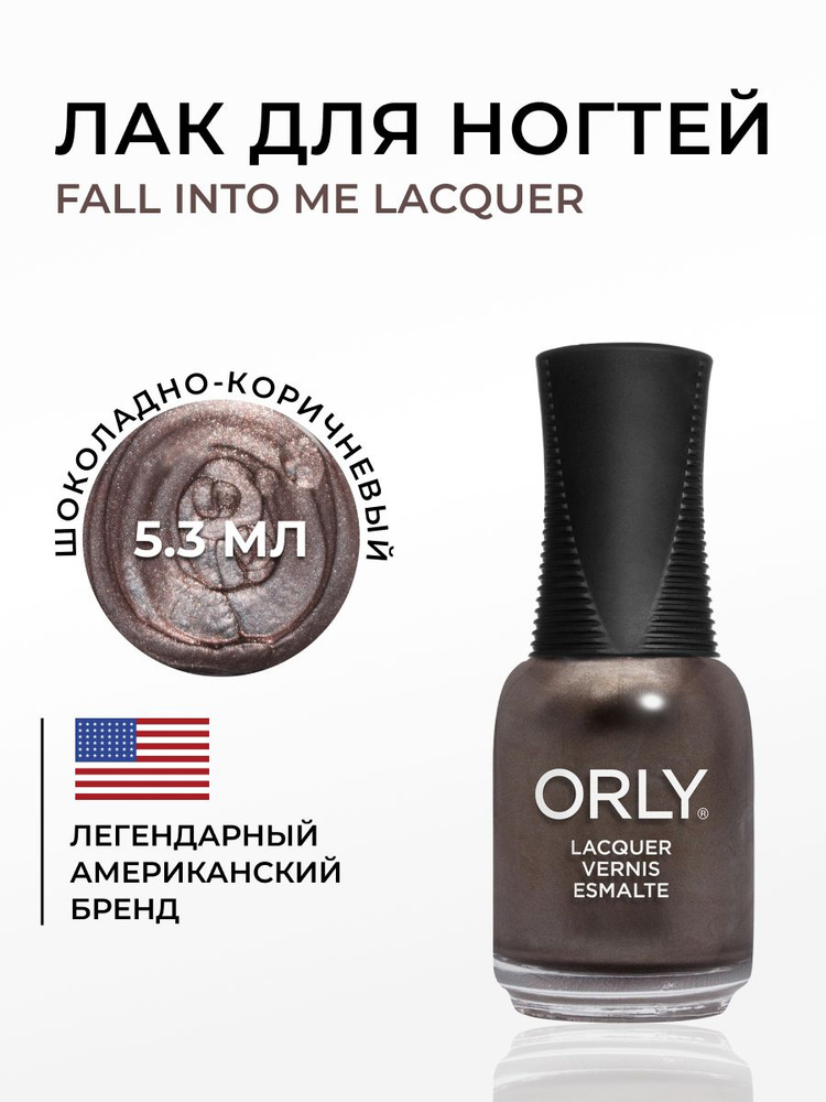 ORLY Лак для ногтей, Бронзовый, Плотный, с перламутром и шимером Fall Into Me, 5.3мл  #1