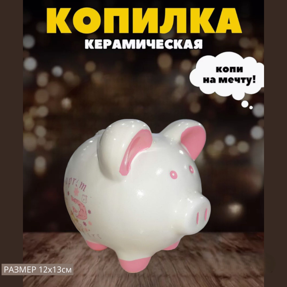 Фигурка Свинья-копилка (керамика) 12х11,5см (керамика) #1