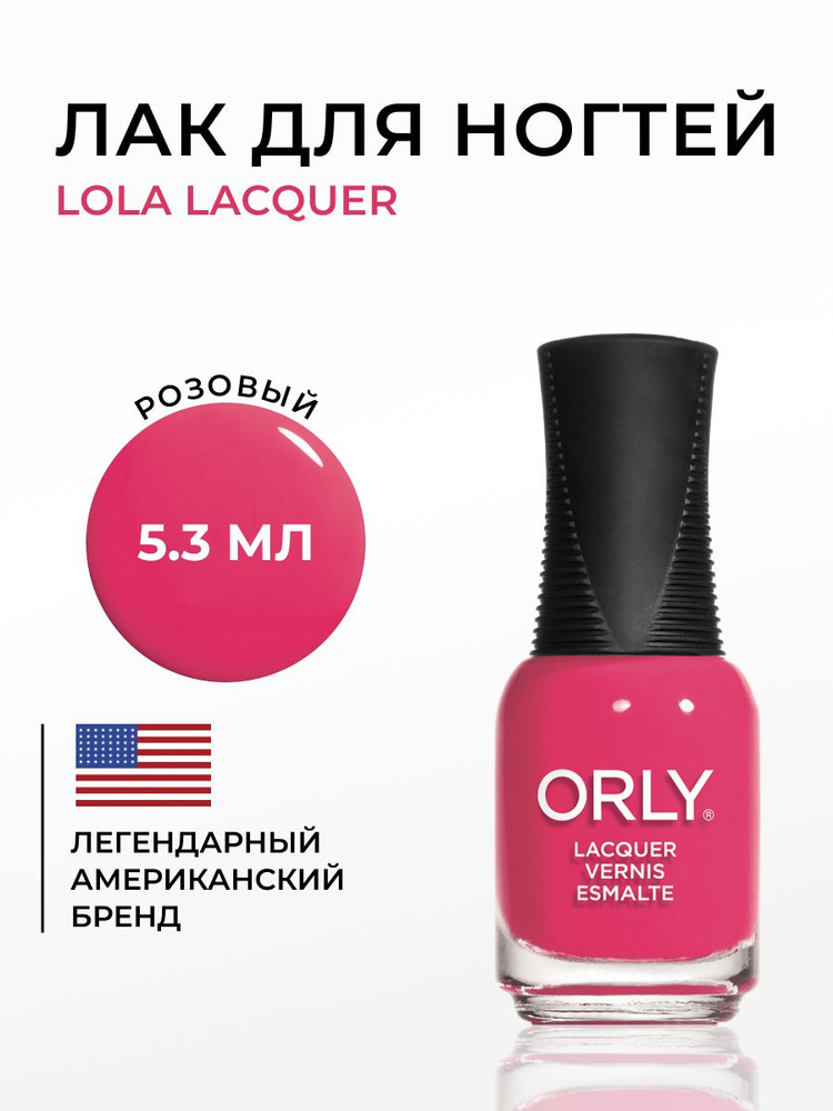 ORLY Лак для ногтей Розовый, яркий, Плотный, без шиммера Lola, 5.3мл  #1