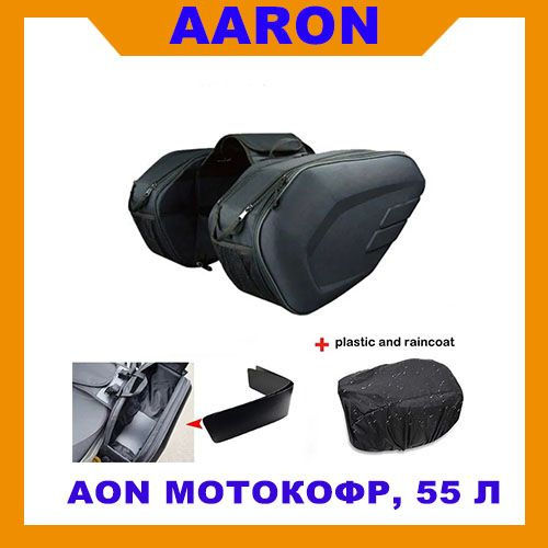 AON Мотокофр, 55 л #1