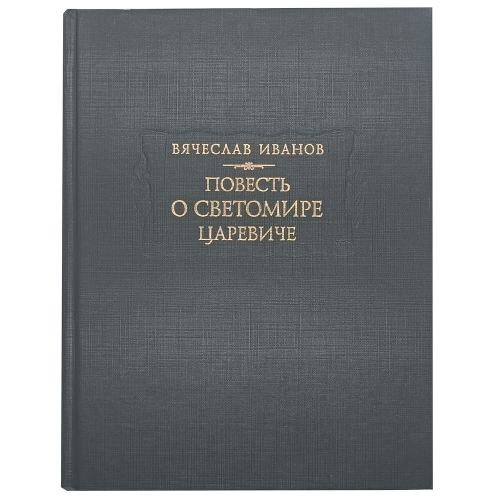Повесть о Светомире царевиче (Символизм. Мифология. Сказки. Древняя Русь. Былины.) | Иванов Вячеслав #1