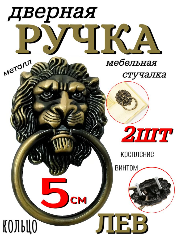 Ручка-кольцо мебельная Лев - 2шт, голова 5см, бронзовая #1