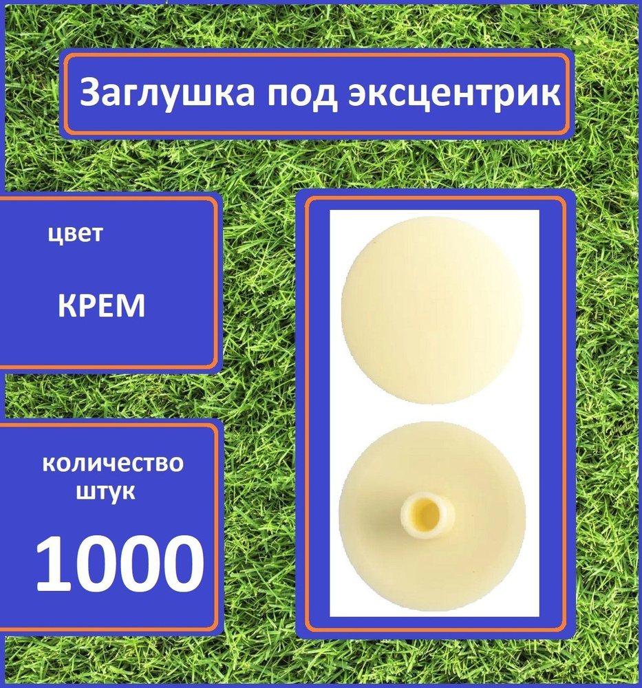 Заглушка для мебели под эксцентрик, Крем, 1000шт #1