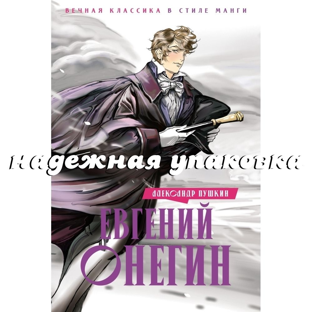 Евгений Онегин. В стиле манга. | Пушкин Александр Сергеевич