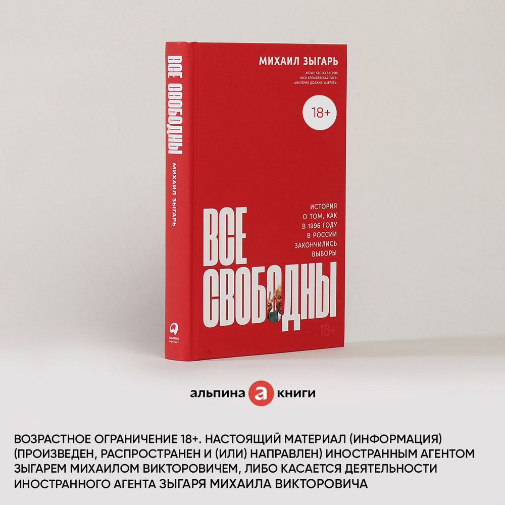 Все свободны: История о том, как в 1996 году в России закончились выборы / История России | Зыгарь Михаил #1