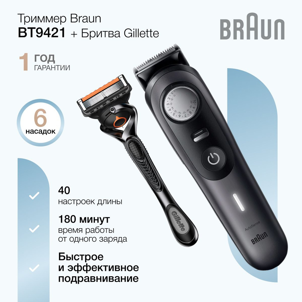 Мужской триммер Braun BT9421 + бритва Gillette ProGlide, 6 насадок, 40  настроек, водонепроницаемый, черный