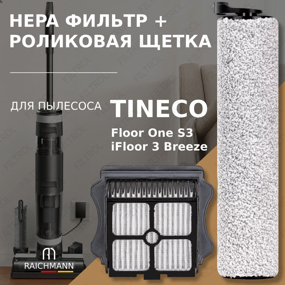 Комплект роликовая щётка + HEPA фильтр для пылесоса Tineco iFloor 3 Breeze / Floor One S3 Breeze  #1