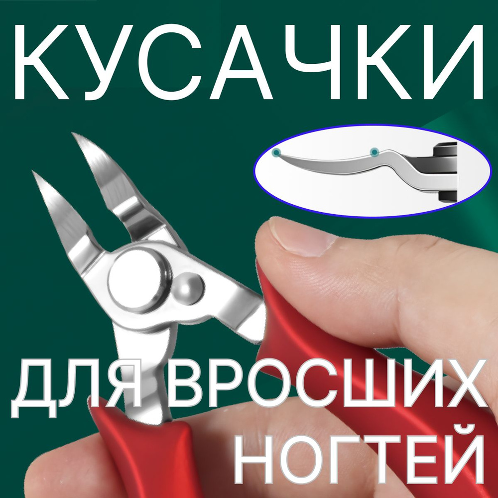 Кусачки для вросших ногтей усиленные, 14,5 см #1