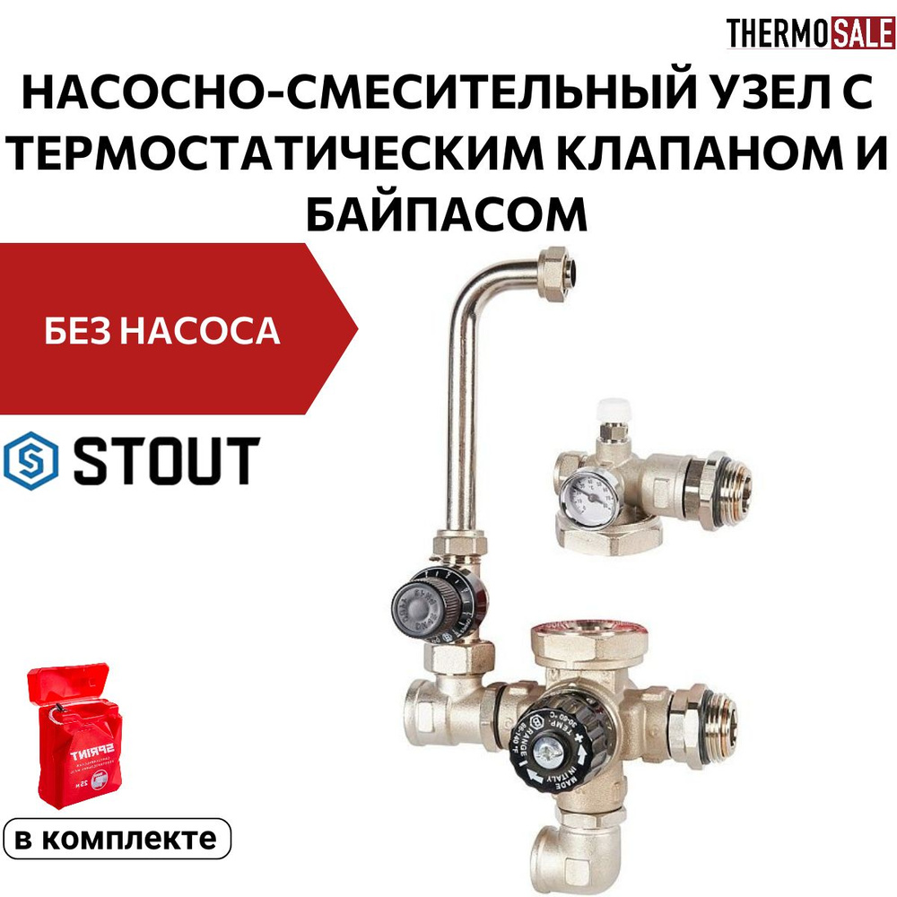 Насосно-смесительный узел с термостатическим клапаном и байпасом, без ...