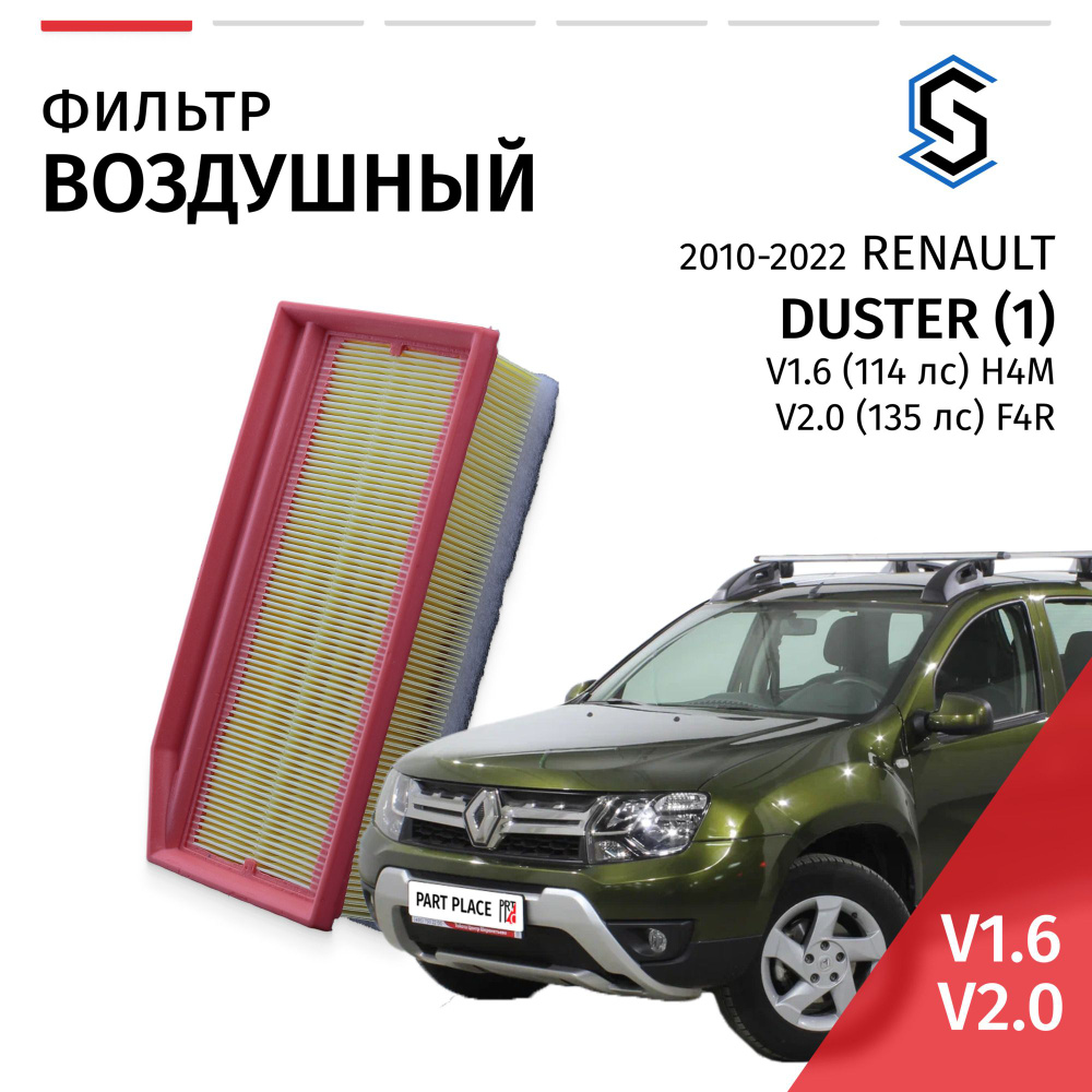 Фильтр воздушный Renault Duster (1) HS Nissan Terrano (3) D10 V1.6 114лс H4M V2.0 135-143лс F4R, 2010 #1