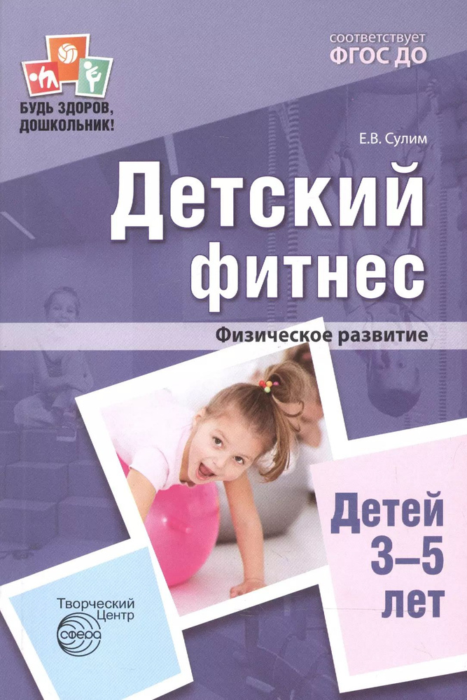 Детский фитнес. Физическое развитие детей 3 5 лет. 2-е изд.  #1