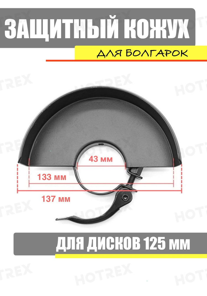 V Кожух защитный для угловой шлифовальной машинки (УШМ) / болгарки под диск 125 мм / с автозажимом  #1