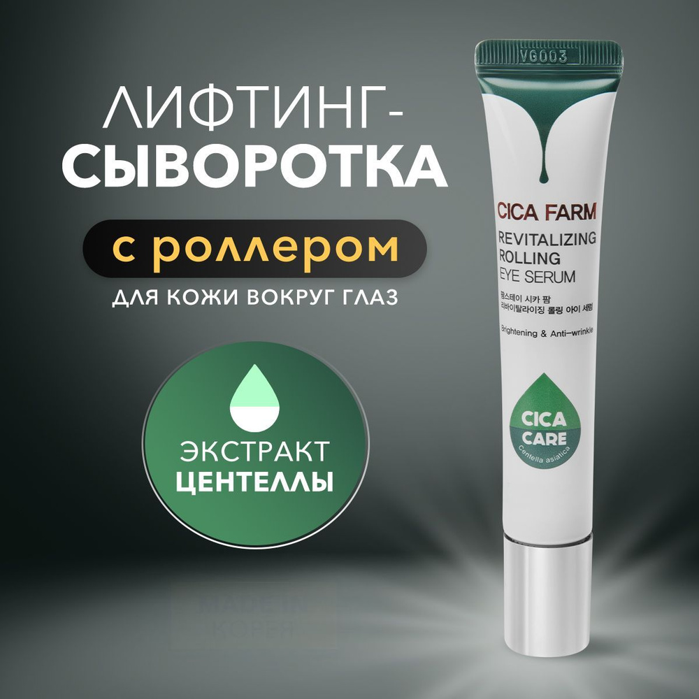 Лифтинг- сыворотка с роллером для кожи вокруг глаз Cica Farm Revitalizing  #1