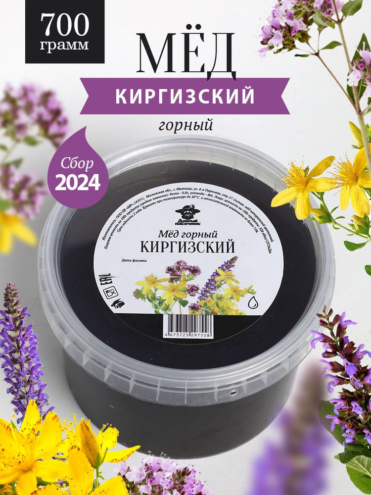 Мед Горный Киргизский 700 г, для иммунитета, полезный подарок  #1