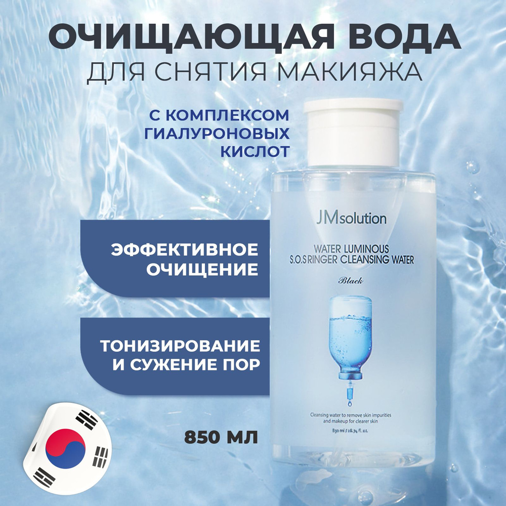 Вода для снятия макияжа с комплексом гиалуроновых кислот Jmsolution Water Luminous Sos Ringer Cleansing #1