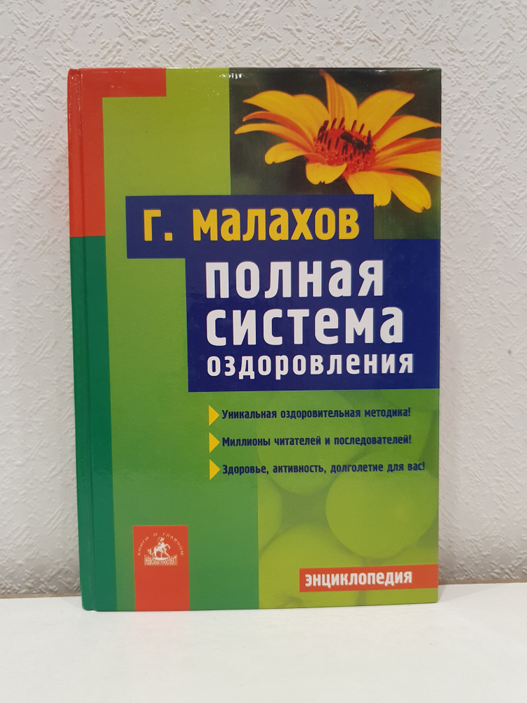 Полная система оздоровления./Г.П. Малахов. | Малахов Геннадий Петрович  #1