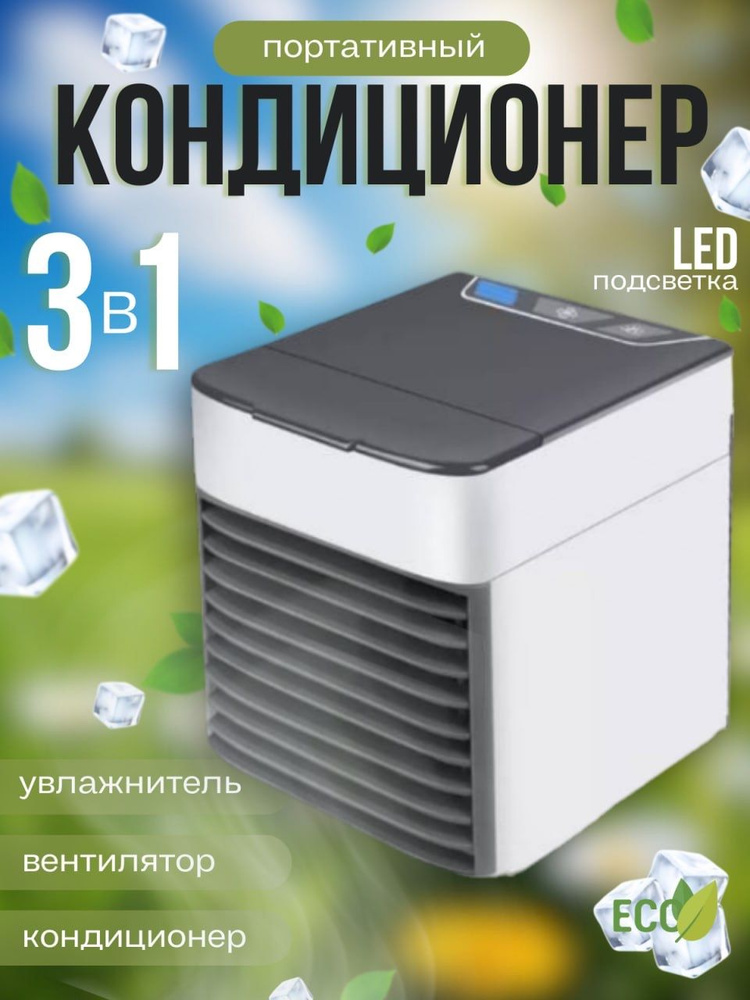 Мини кондиционер Арктика Arctic Air Ultra купить c доставкой на OZON по ...