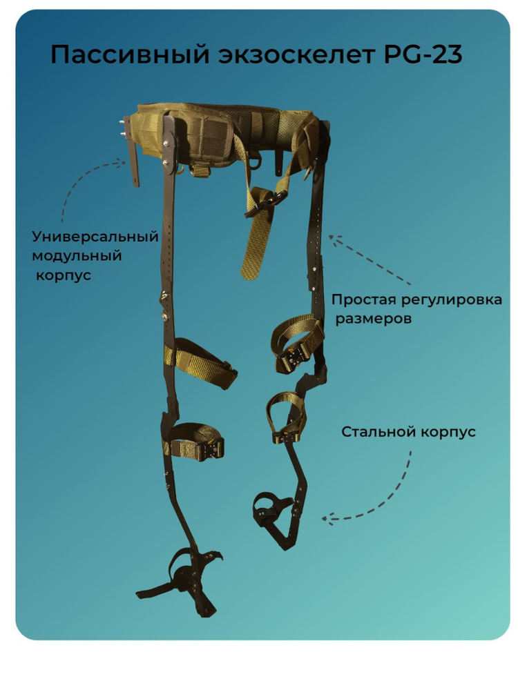 Экзоскелет PG-23 #1