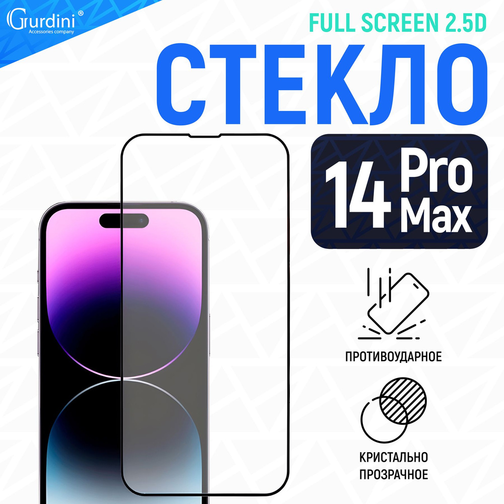 Противоударное стекло для iPhone 14 Pro Max 6.7 защитное #1