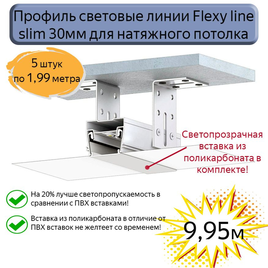 Профиль световые линии Flexy line slim 30мм для натяжного потолка,вставка ПК в комплекте, 9,95м  #1