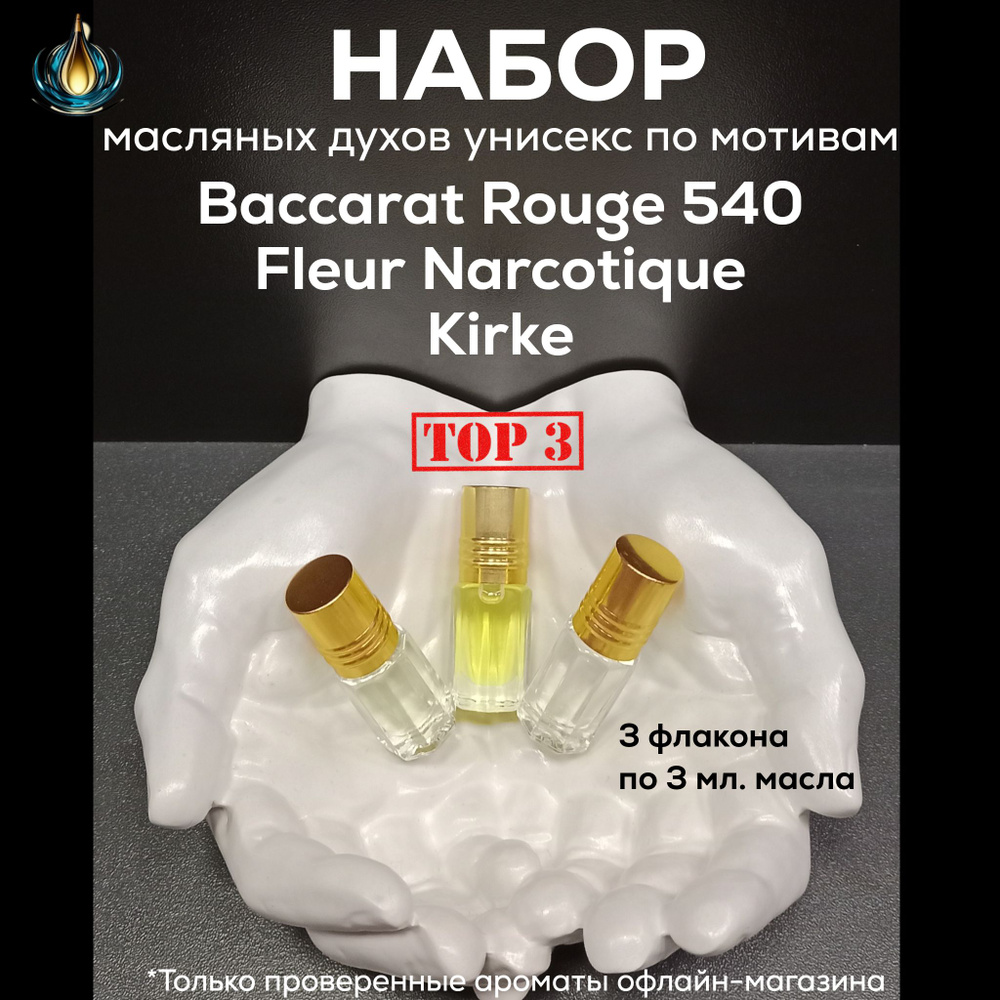 Набор масляных духов унисекс Baccarat Rouge 540, Fleur Narcotique, Kirke по 3 мл  #1