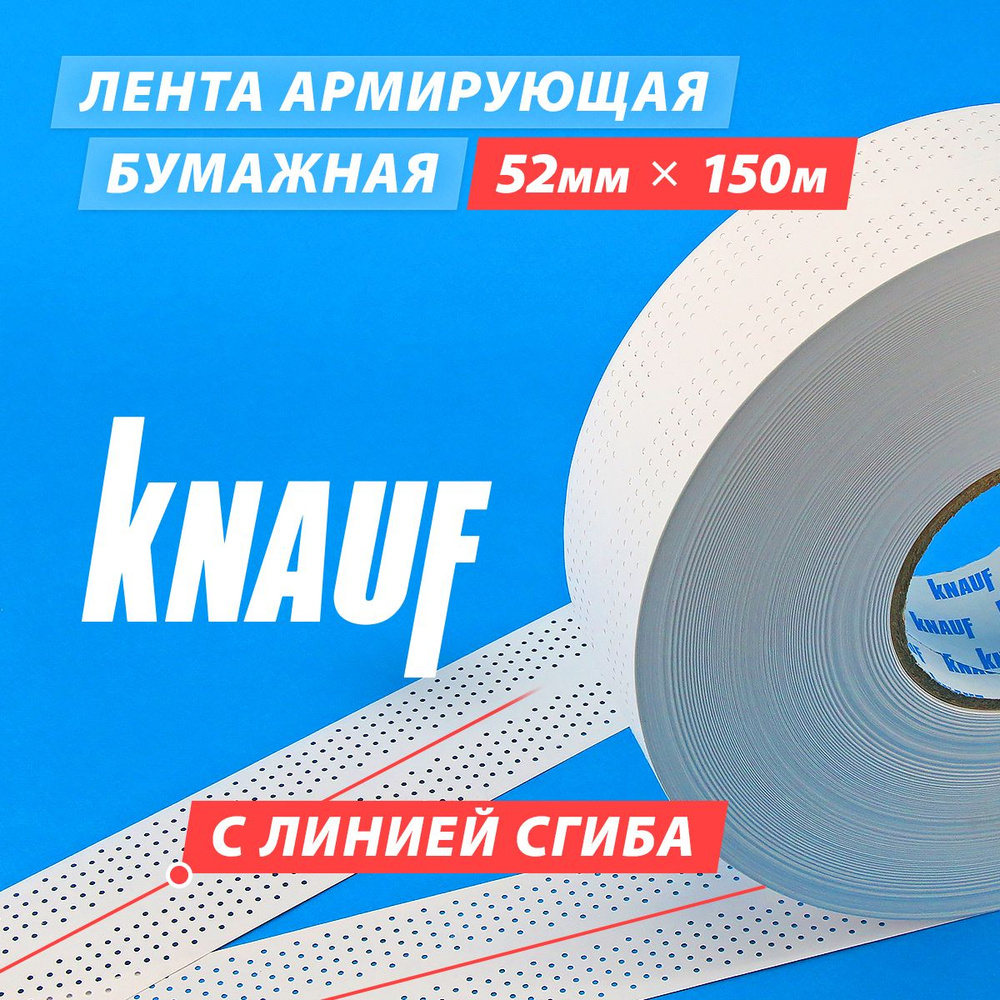 Бумажная армирующая лента, 52 мм х 150 м KNAUF