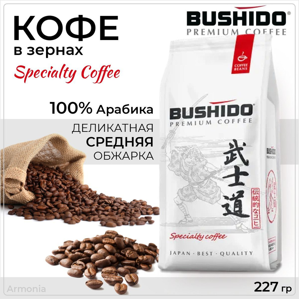 BUSHIDO Кофе в зернах Specialty, 227 г #1