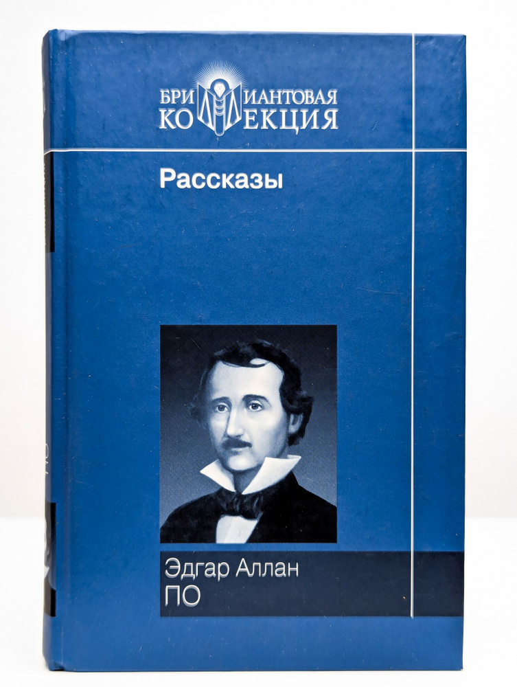 Эдгар Аллан По. Рассказы | По Эдгар Аллан #1